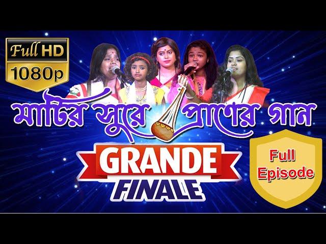 ফাইনাল পর্ব | FULL EPISODE | মাটির সুরে প্রাণের গান | GRANDE FINALE | Matuya Tv |