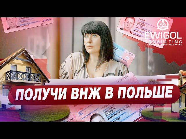 Польша - 7 способов получить ВНЖ в Польше / Переезд в Польшу