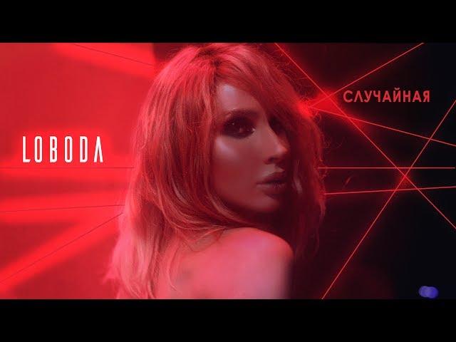 LOBODA - Random [Official video]