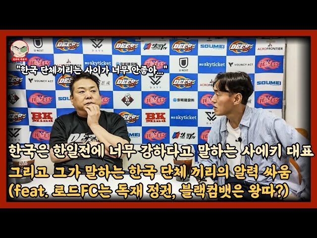 사에키 대표가 말하는 한국 격투기 단체 끼리의 알력 싸움 (로드FC는 독재 정권, 블랙컴뱃은 왕따?!)