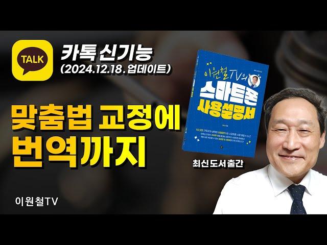 카톡 신기능 맞춤법 검사와 번역2024.12.18.업데이트 내용