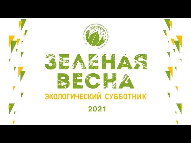 ЗЕЛЕНАЯ ВЕСНА 2021