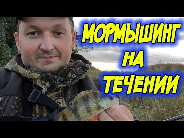 Мормышинг на течении! Секреты удачной рыбалки! Наноджиг!