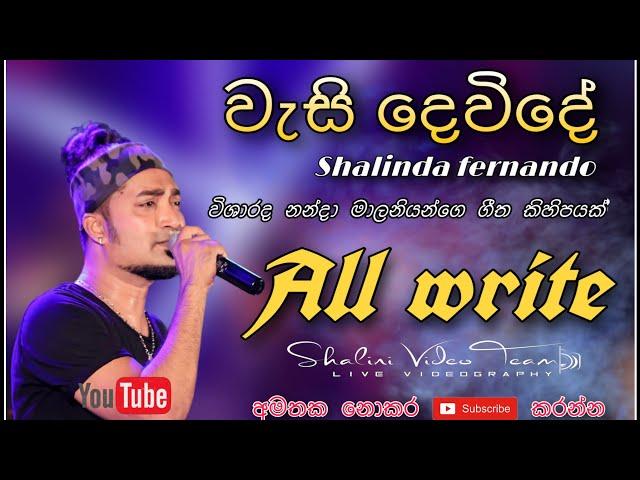 [ All write || නන්දා මාලනී nonstop ] Dunakadeniya || ft shalinda fernando