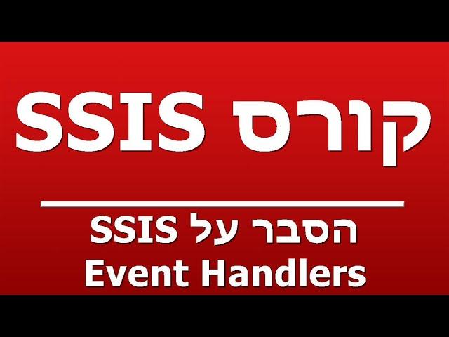 הסבר על SSIS Event Handlers