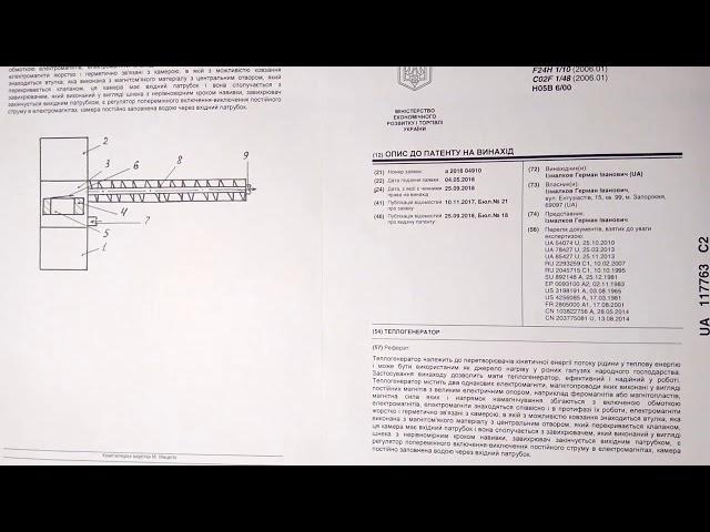 Теплогенератор по патенту Украины № 117763