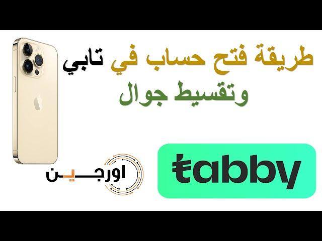 طريقة فتح حساب في تابي tabby حتى شراء منتج |جوال|من متاجر تدعم تقسيط تابي وطريقة الدفع