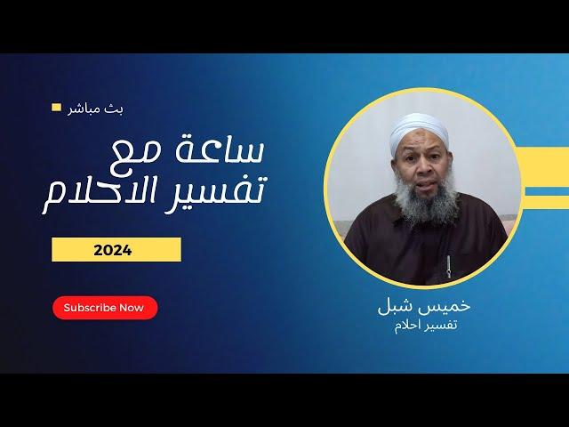 بث مباشر ـ ساعة مع تفسير الاحلام حلقة الثلاثاء 7/1/2025