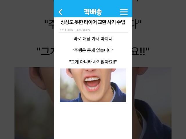 상상도 못한 타이어 교환 사기 수법