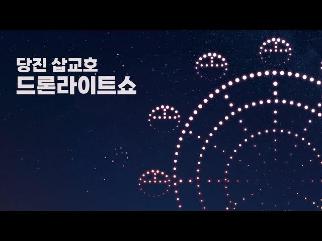 당진 삽교호 드론 라이트쇼