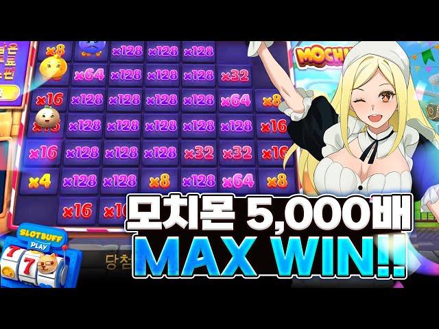 [슬롯][slot][슬롯실시간] 모치몬 x5,000배 MAX WIN!!