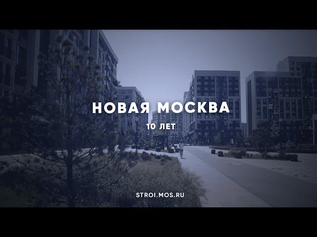 Новая Москва: 10 лет развития
