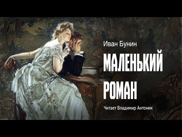 «Маленький роман». И. Бунин. Читает Владимир Антоник. Аудиокнига