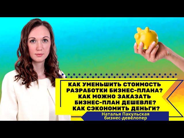 Как уменьшить стоимость разработки бизнес-плана? Как сделать бизнес-план дешевле? Как сэкономить?