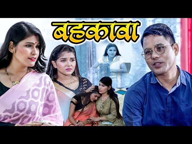 Behkawa | Wife Ke Man Ka Shak | Ujjval Dehati | बहकावा | Emotional Sad Story 2023