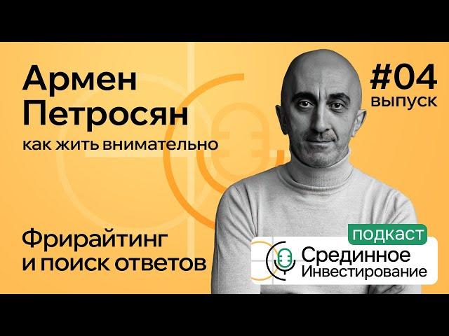 Армен Петросян, как жить внимательно/ Фрирайтинг и поиск ответов (Podcast#4)