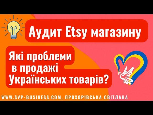 Аудит Etsy магазину з України. Які є проблеми в продажі Українських товарів на Етсі? #Новини #Etsy