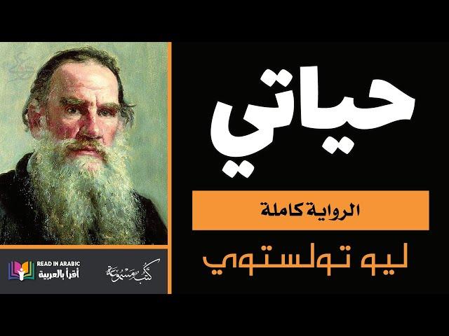 حياتي : ليو تولستوي || My Life: Leo Tolstoy