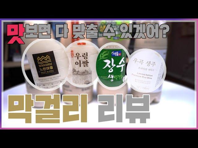 1300원으로 막걸리 업그레이드하기? 막걸리 리뷰