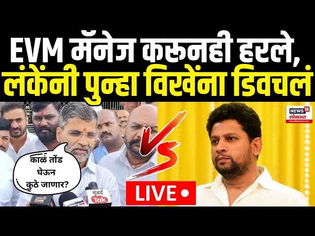 Nilesh Lanke Vs Vikhe Patil LIVE | EVMमॅनेज करूनही हरले,लंकेंनी विखेंना पुन्हा डिवचलं | Marathi News