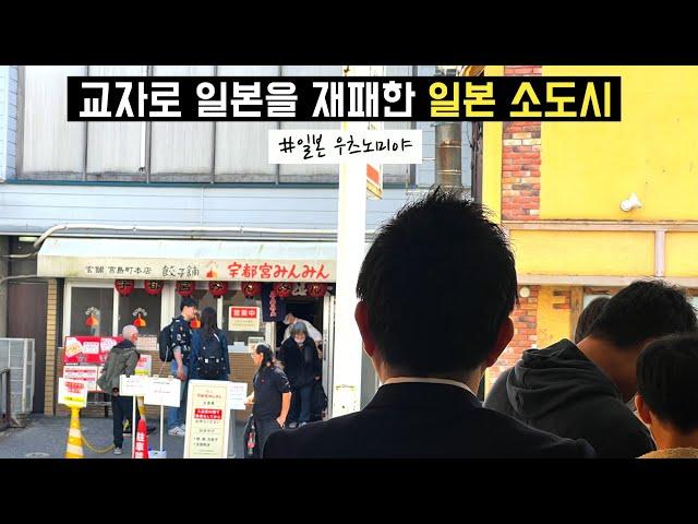  일본여행 | 교자를 위해 일본 전역에서 몰려드는 여행객  그리고 지방소멸 탈출의 비결 (군만두 성지순례, 지하 채석장 던전투어, 일본 3대 재즈의 도시, 일본판 충주맨)