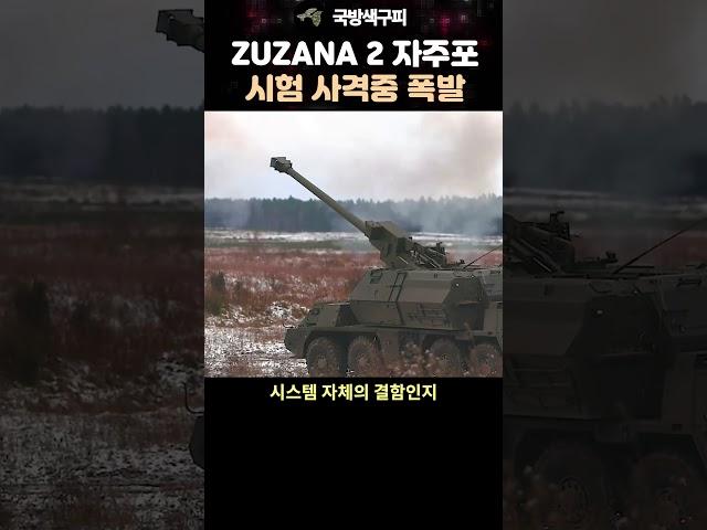 차륜형 자주포 ZUZANA 2 시험 사격중 폭발