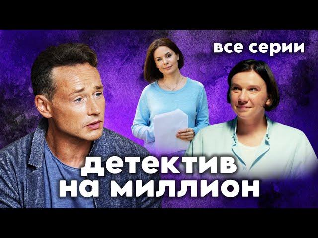 Красавчик-миллионер и харизматичная следователь сцепились в детективной дуэли / Детектив на миллион