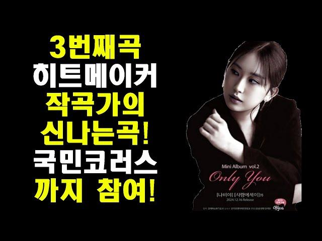 유명 히트작곡가의 곡이고 전유진과 인연있는 국민코러스까지 참여하는 신나는곡!/전유진 미니앨범 세번째곡 녹음 완료!