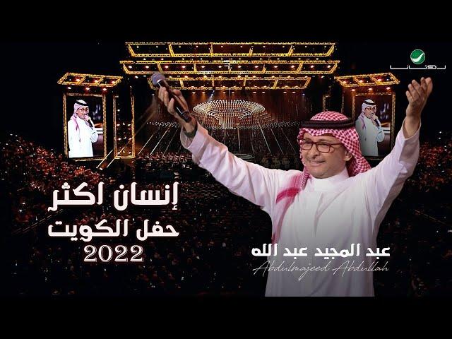 عبدالمجيد عبدالله - إنسان أكثر| (حفلة الكويت 2022) | Abdul Majeed Abdullah - Ensan Aktar