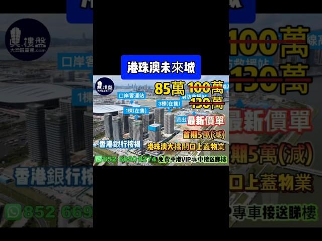 珠海港珠澳未來城，首期5萬(減)，港珠澳大橋關口上蓋物業，香港銀行按揭，最新價單，中港專車免費上門接載睇樓
