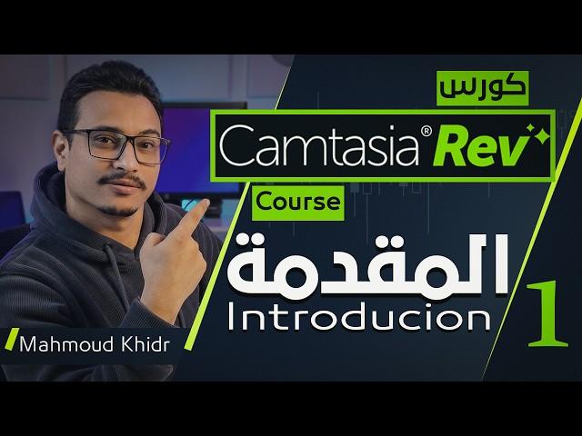 Camtasia 2024 Learning Course  Step by Step | Installing the Program and Exploring the Interface | 1