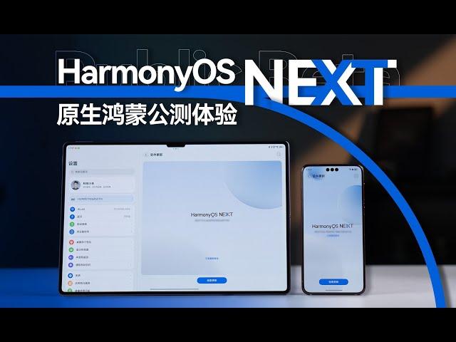 【鸿蒙系统测评】Harmony OS 絲滑流暢 盡享安全 原生鴻蒙公測版體驗