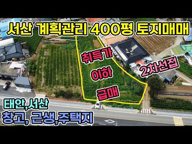 매입가이하 급매 서산 토지 400평 계획관리지역 부석면 취평리 2차선도로접한 토지 물류창고, 창고, 카센터, 음식점,카페,전원주택지등 근린생활용도서산토지 서산 토지매매 서산전원주택