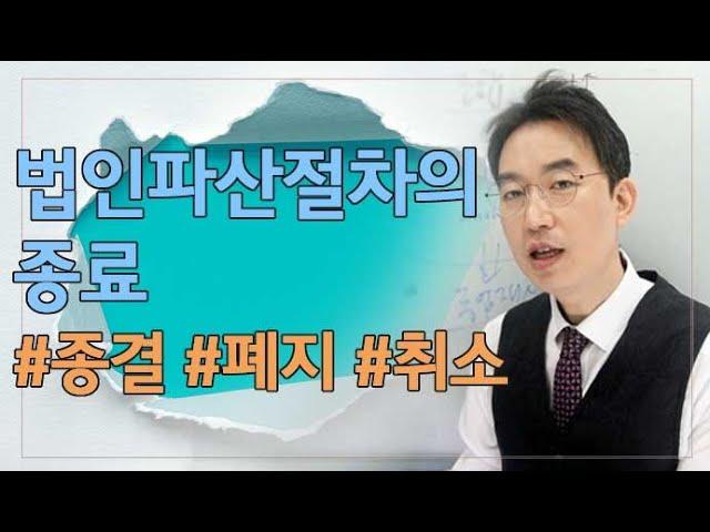 [윤소평변호사] 법인파산절차의 종료 - 종결, 폐지, 취소