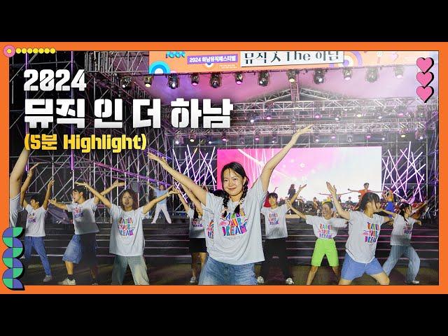 2024 하남뮤직페스티벌 뮤직 人 The 하남 5분 하이라이트!