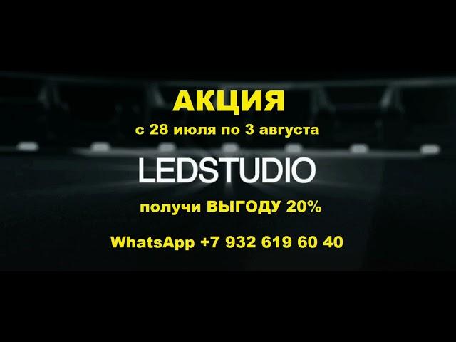 АКЦИЯ с 28.07 по 03.08  в Ledstudio  на установку Led модулей