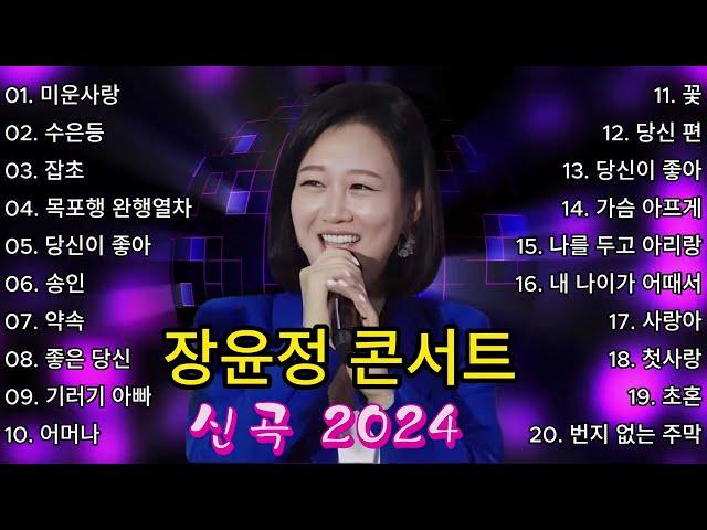 장윤정 콘서트 신곡 2024  광고없이 듣는 장윤정 노래모음 BEST 22곡 Play list 미운사랑,수은등,잡초,목포행 완행열차, 당신이 좋아,송인,약속, 좋은 당신