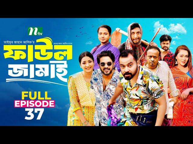 Faul Jamai (ফাউল জামাই) | EP-37 | Zibon, Tasnia, Asraf Supto, Saddam Mal | Faul (ফাউল) | NTV Natok