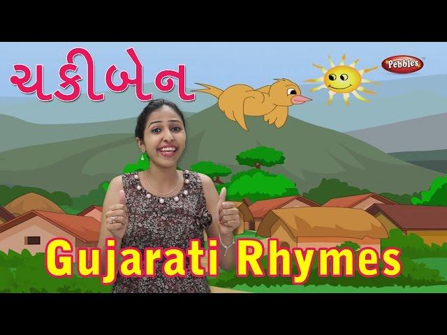 Chaki Ben Chaki Ben Mari Sathe Ramva | New Gujarati Song | Action Songs | Pebbles Gujarati