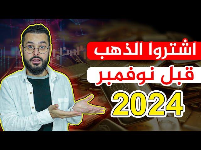 عليك أن تشاهد هذه الحلقة قبل نوفمبر 2024 ‼️ ماذا سيحدث للذهب بعد هذا التاريخ؟؟