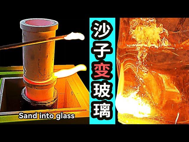 如何用沙子制作玻璃？【老大南】How to make glass with sand?