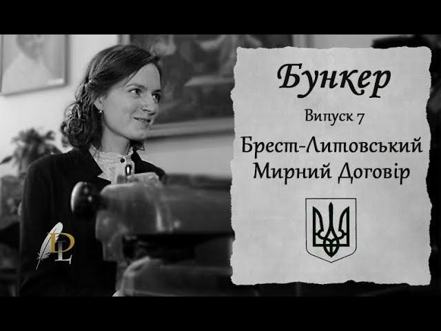 Брест-Литовський мирний договір - БУНКЕР (#7)