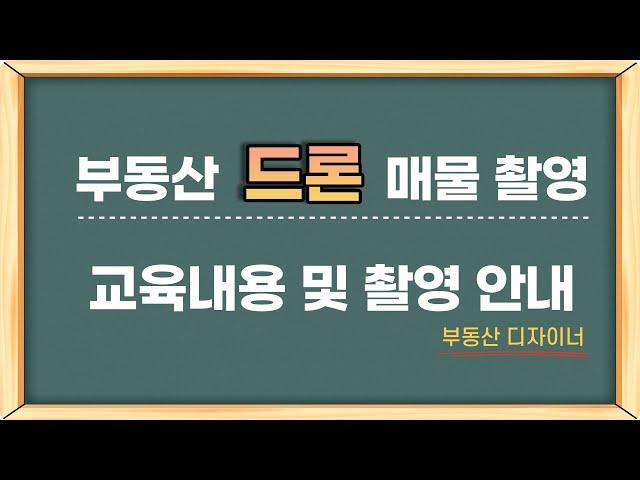 부동산 유튜브 드론 매물 촬영 맞춤형 교육 및 촬영 안내 (부동산 디자이너)