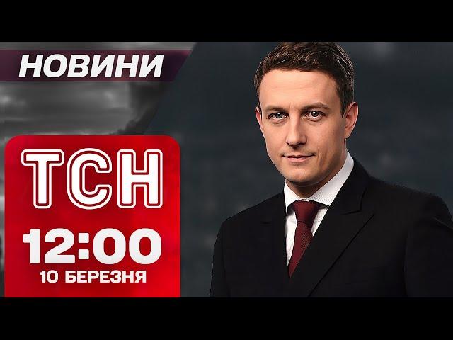 ТСН новини 12:00 10 березня. РОСІЯНИ НАСТУПАЮТЬ НА КУРЩИНІ! ДЕТАЛІ МИРНИХ ПЕРЕМОВИН!