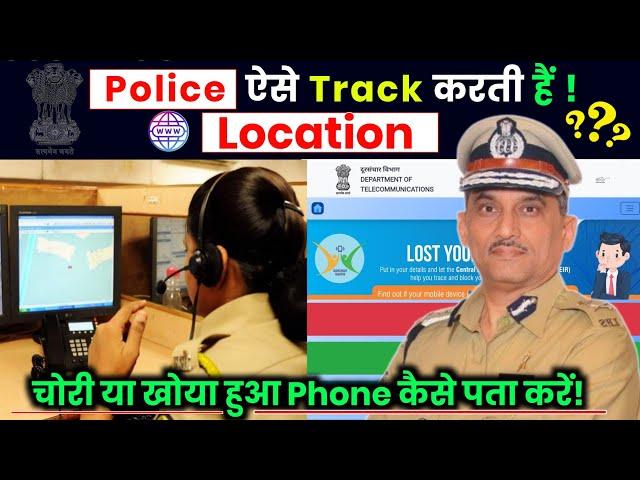 Police phone ko kaise track karti hai | How to track mobile number current location