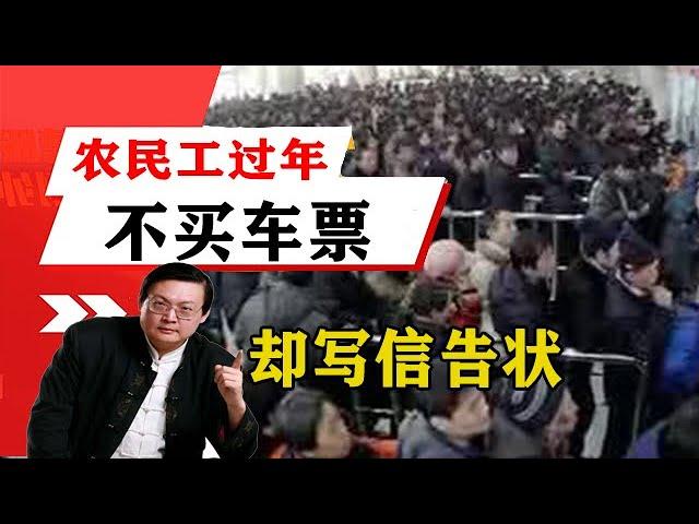 老梁揭秘系列-老梁揭秘：農民工過年不買車票卻寫信告狀，埋怨網絡買票？！！老梁的評價一針見血