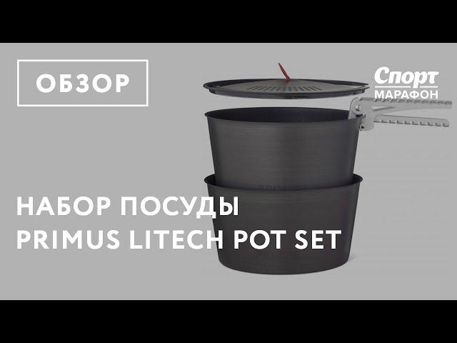 Набор посуды Primus LiTech Pot Set. Обзор