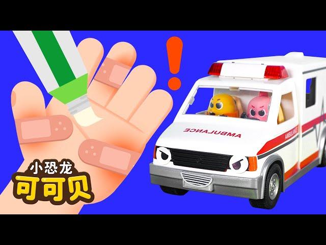 救护车汽车儿歌 Ambulance Song | Cocobi Nursery Rhymes | 小恐龙 可可贝