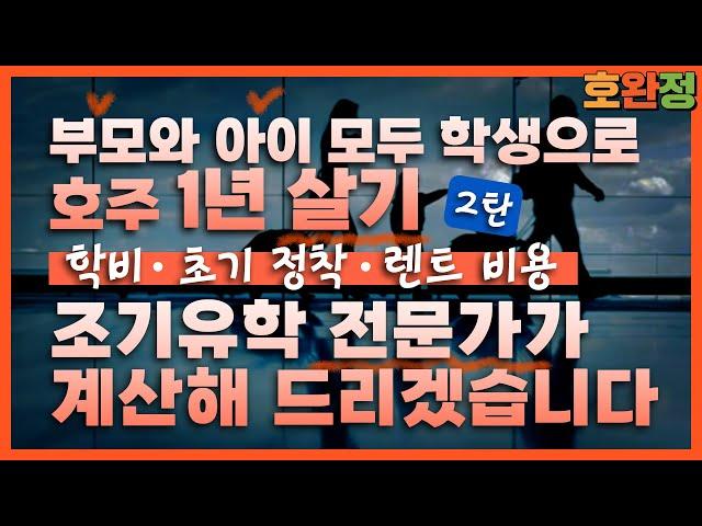 [호주조기유학] 아빠와 아이 모두 학생으로 호주 1년살기 / 단기유학 / 학비, 정착, 렌트 등 조기유학 전문가가 비용을 계산해 봤습니다.