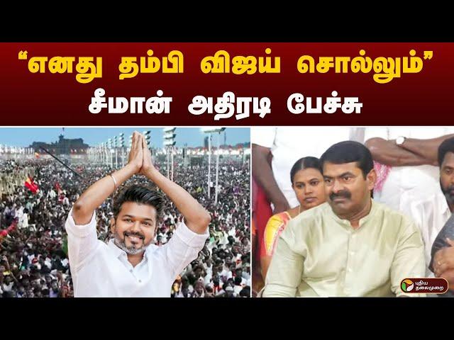 "எனது தம்பி விஜய் சொல்லும்... சீமான் அதிரடி பேச்சு | TVK VIJAY | SEEMAN